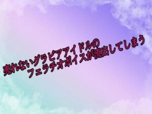 売れないグラビアアイドルのフェラチオボイスが流出してしまう(素人ボイス) [d_689192]