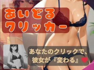 アイドルクリッカー〜あなたのクリックで、彼女が「変わる」(BOBO) [d_689193]