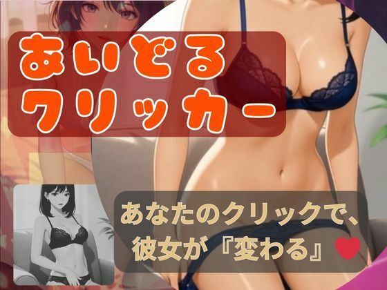 アイドルクリッカー〜あなたのクリックで、彼女が「変わる」(BOBO) [d_689193]