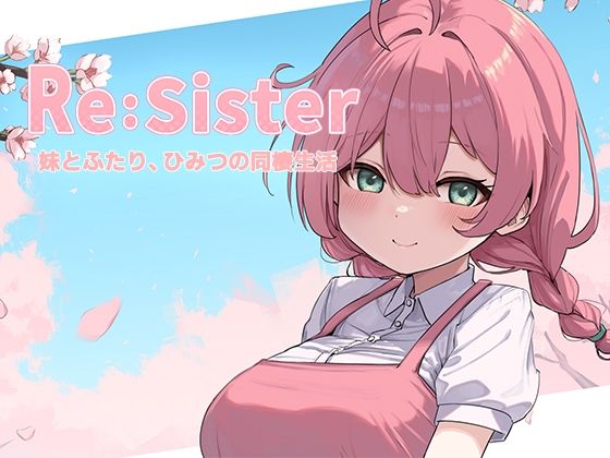 Re:Sister―妹とふたり、ひみつの同棲生活―(アラン・マイヤー) [d_689195]