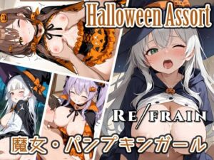 Refrain ハロウィン 魔女・パンプキンガール(0番のりば) [d_689258]