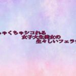 めちゃくちゃシコれる女子大生美女の生々しいフェラチオ(美少女パラダイス) [d_689302]