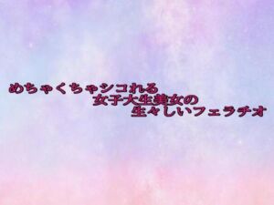 めちゃくちゃシコれる女子大生美女の生々しいフェラチオ(美少女パラダイス) [d_689302]