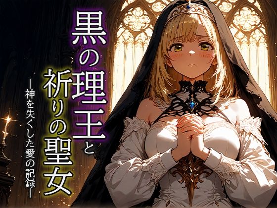 黒の理王と祈りの聖女 ―神を失くした愛の記録―(空想彩館) [d_689366]
