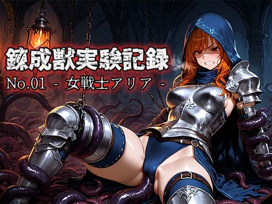 錬成獣実験記録 No.01 ― 女戦士アリア ―(空想彩館) [d_689371]