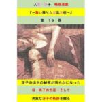 人妻冴子・輪●遊戯〜舞い降りた淫乱天使  第19巻(立花祐輔) [d_689387]