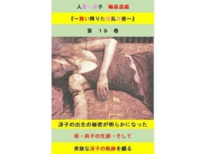 人妻冴子・輪●遊戯〜舞い降りた淫乱天使  第19巻(立花祐輔) [d_689387]