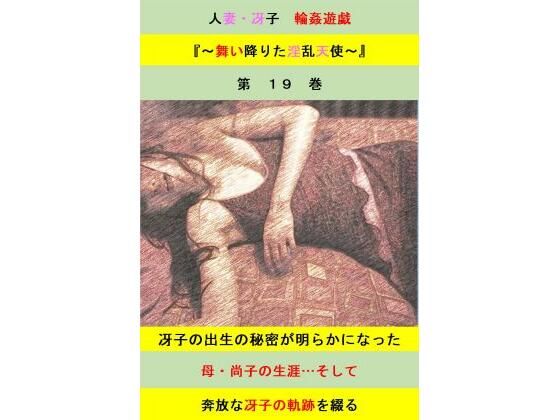 人妻冴子・輪●遊戯〜舞い降りた淫乱天使  第19巻(立花祐輔) [d_689387]