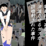 電車内で衣服を消滅させるガスが誤噴射された事件(霧の森) [d_689427]