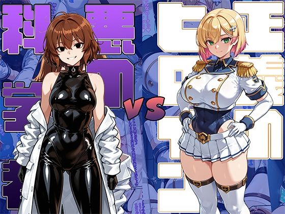 正義のヒロインvs悪の科学者(AI魔法少女) [d_689428]