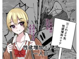 性欲増加エリア(しおぶきじいや) [d_689472]