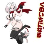 おちこぼれ忍者くのいちになる(トクサノハラエ) [d_689479]