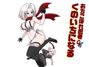 おちこぼれ忍者くのいちになる(トクサノハラエ) [d_689479]