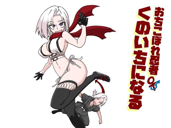 おちこぼれ忍者くのいちになる(トクサノハラエ) [d_689479]