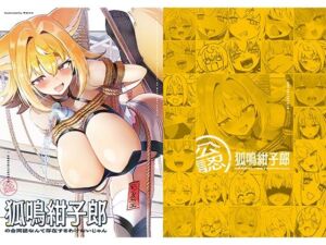 狐鳴紺子郎の合同誌なんて存在するわけないじゃん 狐鳴紺子郎二次創作同人誌（公認）(TSFマーケット運営委員会) [d_689523]