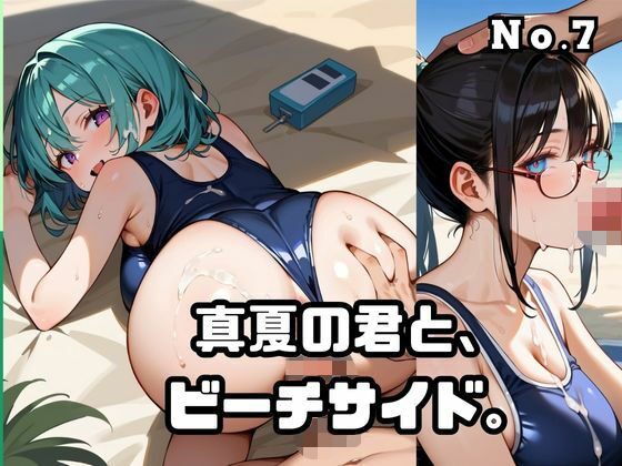 真夏の君と、ビーチサイド。7(ねこねこパンチ2号店) [d_689527]