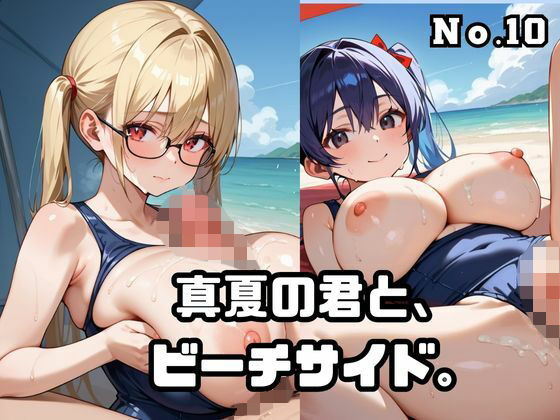 真夏の君と、ビーチサイド。10(ねこねこパンチ2号店) [d_689534]