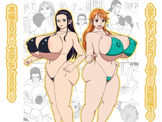 ムチムチゾンビワールド（はーと）海賊編1（はーと）(ATARU) [d_689587]