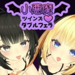 小悪魔ツインズダブルフェラ(ひめあにめ。) [d_689617]