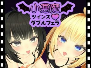 小悪魔ツインズダブルフェラ(ひめあにめ。) [d_689617]