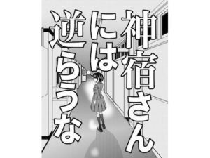 神宿さんには逆らうな(G. T. Works) [d_689623]