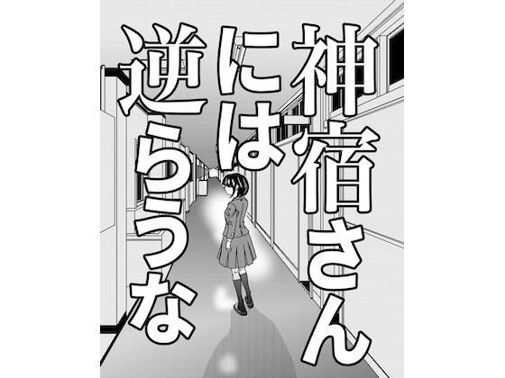 神宿さんには逆らうな(G. T. Works) [d_689623]