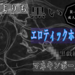 黒よりも黒いエロティックホラー黒戯絵集「マネキンポーズ7」(黒納豆) [d_689659]
