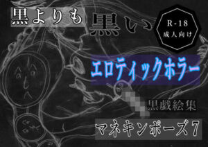 黒よりも黒いエロティックホラー黒戯絵集「マネキンポーズ7」(黒納豆) [d_689659]