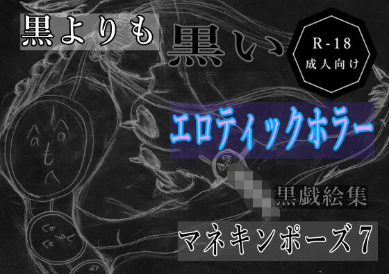 黒よりも黒いエロティックホラー黒戯絵集「マネキンポーズ7」(黒納豆) [d_689659]