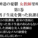 女神達の憂鬱 女教師里咲篇 第1巻 男子生徒を襲った放課後(海老沢  薫) [d_689713]