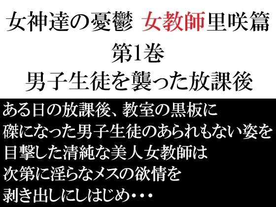 女神達の憂鬱 女教師里咲篇 第1巻 男子生徒を襲った放課後(海老沢  薫) [d_689713]