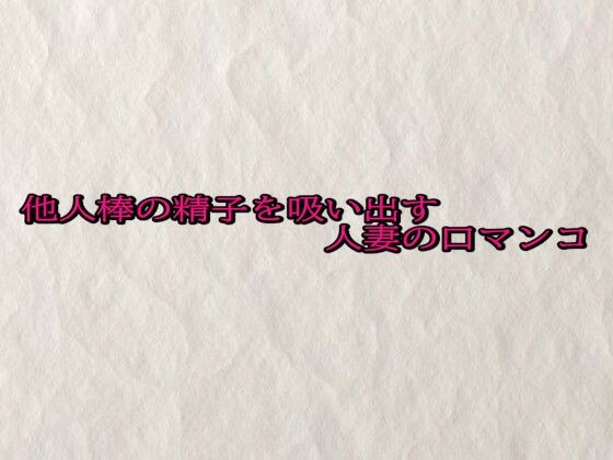 他人棒の精子を吸い出す人妻の口マンコ(快楽クラブ) [d_689766]
