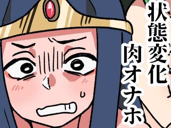 モンスターの肉オナホ加工所(肉喰くらり) [d_689773]