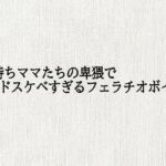 子持ちママたちの卑猥でドスケベすぎるフェラチオボイス(オナサポ倶楽部) [d_689785]