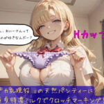 デカ乳現役JKの天然パンティーに童貞特濃ミルクでクロッチマーキング！(しゅきしゅきぴゅっぴゅの里) [d_689790]