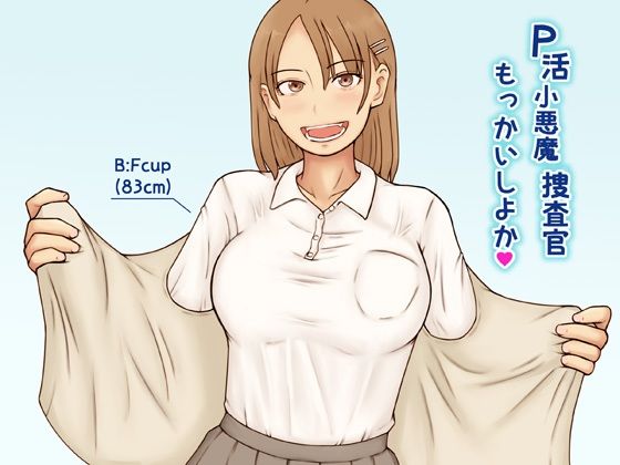 P活小悪魔捜査官もっかいしよか(なみなみぱいん) [d_689799]