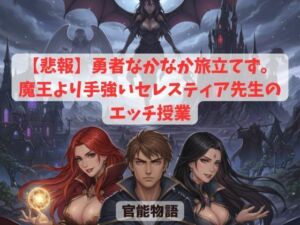 【悲報】勇者なかなか旅立てず。〜魔王より手強いセレスティア先生のエッチ授業〜(官能物語) [d_689802]