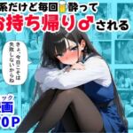 清楚系だけど毎回、酔ってお持ち帰りされる女子大生のHな話(【妹＆制服】大好き商店（byハマダ殿下）) [d_689826]