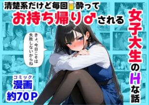 清楚系だけど毎回、酔ってお持ち帰りされる女子大生のHな話(【妹＆制服】大好き商店（byハマダ殿下）) [d_689826]
