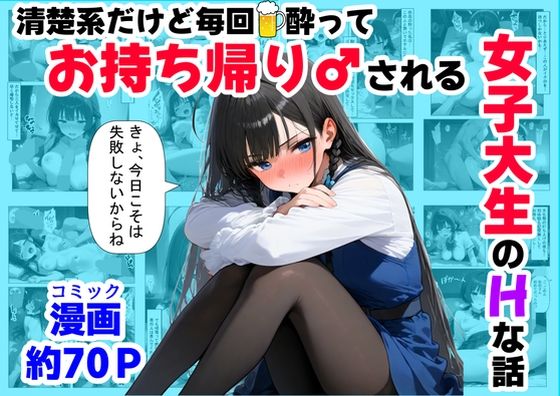 清楚系だけど毎回、酔ってお持ち帰りされる女子大生のHな話(【妹＆制服】大好き商店（byハマダ殿下）) [d_689826]