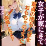 クラスの一軍女子が僕の家に…上に乗っかり汚おちんぽをおもちゃにされる！次第にギャルも快感に堕ちていく(特別価格SALE) [d_689859]