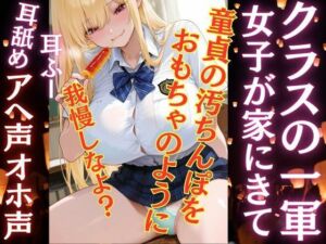 クラスの一軍女子が僕の家に…上に乗っかり汚おちんぽをおもちゃにされる！次第にギャルも快感に堕ちていく(特別価格SALE) [d_689859]