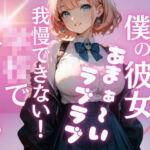 クラス1の爆乳美女が、地味な僕の彼女に…夢のようなラブラブH三昧の学校性活。いつでもどこでもこっそり気持ちいこといっぱい(特別価格SALE) [d_689867]