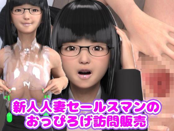 新人人妻セールスマンのおっぴろげ訪問販売(光沢3Dっ娘クラブ) [d_689927]