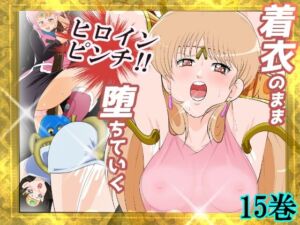 性欲に溺れるまで100ぺージ以上 絶対落ちない僧侶戦士を淫乱屈服/15巻(2次透け) [d_689944]