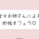 【口内射精】甘々お姉さんによる即抜きフェラ音声(みこるーむ) [d_689948]