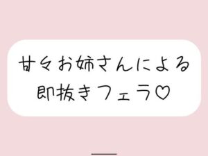 【口内射精】甘々お姉さんによる即抜きフェラ音声(みこるーむ) [d_689948]