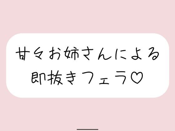 【口内射精】甘々お姉さんによる即抜きフェラ音声(みこるーむ) [d_689948]