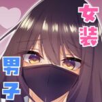 女装男子の〇〇〇な事情2回戦(たぬかに合戦.zip) [d_690005]