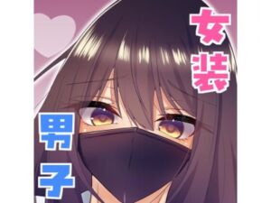 女装男子の〇〇〇な事情2回戦(たぬかに合戦.zip) [d_690005]